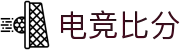 电竞比分_全球电竞比赛实时比分数据直播